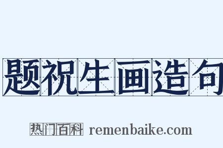 题祝生画造句是什么意思的图片